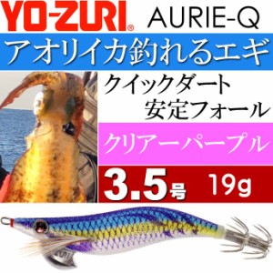 エギ アオリーQ クリアーパープル 3.5号 重量19g YO-ZURI ヨーヅリ 釣り具 アオリイカ エギング エギ Ks1256