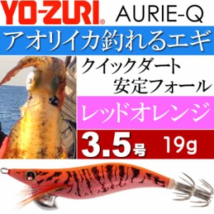 エギ アオリーQ レッドオレンジ 3.5号 重量19g YO-ZURI ヨーヅリ 釣り具 アオリイカ エギング エギ Ks1259
