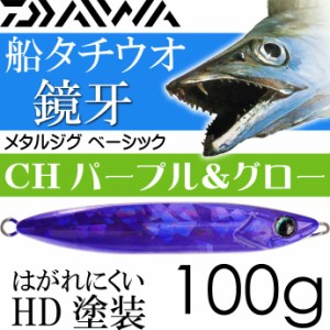 鏡牙メタルジグ ベーシックCHパープル＆グロー 100g DAIWA Ks209