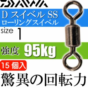 DスイベルSS ローリングスイベル size1 耐95kg 15個入 Ks090