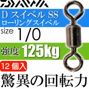 DスイベルSS ローリングスイベル size1/0 耐125kg 12個入 Ks089