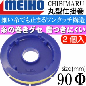 MEIHO 丸型仕掛巻 ちびまる90 仕掛けの収納 2個入 90φmm Ks794