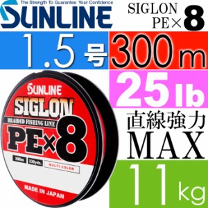 SIGLON シグロン PE×8 8本組EX-PEライン 1.5号 25LB 300m SUNLINE サンライン 釣り具 8本組PEライン 道糸 Ks1278