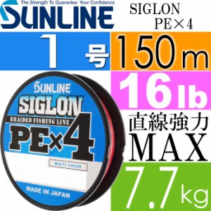 SIGLON PE×4 EX-PEライン マルチカラー 1号 16lb 150m Ks546