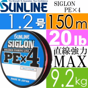 SIGLON PE×4 EX-PEライン マルチカラー 1.2号 20lb 150m Ks547
