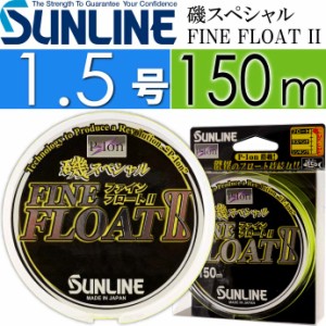 磯スペシャル FINE FLOAT II  150m ハード 1.5号 道糸 Ks403