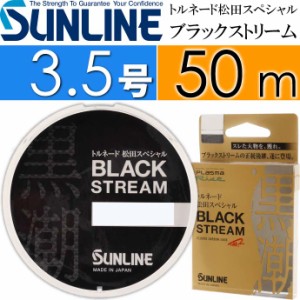 トルネード松田スペシャル ブラックストリーム 50m 3.5号 Ks380