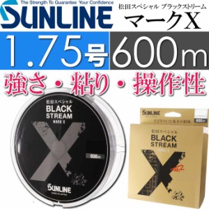 松田スペシャル ブラックストリームマークX 1.75号 600m Ks651