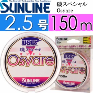 磯スペシャル Osyare 150m ミディアムソフト 2.5号 道糸 Ks423