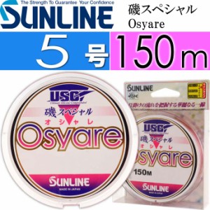 磯スペシャル Osyare 150m ソフト 5号 道糸 Ks426