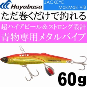 JACKEYE ジャックアイマキマキバイブ FS439 No.3 ケイムラアカキン 60g Hayabusa メタルジグ MakiMaki VIB Ks1959