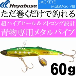 ジャックアイマキマキバイブ FS439 No.4 ミドキン緑夜光ドット 60g Hayabusa メタルジグ JACKEYE MakiMaki VIB Ks2088