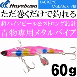 ジャックアイマキマキバイブ FS439 No.5 ケイムラピンクキャンディ 60g Hayabusa メタルジグ JACKEYE MakiMaki VIB Ks2089