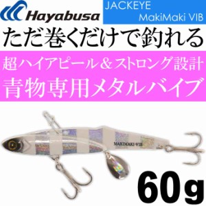 ジャックアイマキマキバイブ FS439 No.7 シルバー青夜光ゼブラ 60g Hayabusa メタルジグ JACKEYE MakiMaki VIB Ks2091