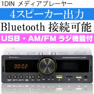1DINオーディオ メディアプレーヤー Bluetooth内蔵 AM/FMラジオ 1DIN008 スマホと接続で音楽楽しむデッキ max400