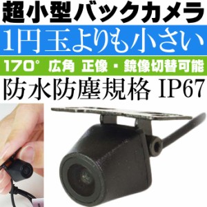 超小型バックカメラ 1円玉より小さい 正像 鏡像切替 CAM51 max305
