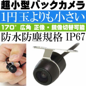 超小型バックカメラ 1円玉より小さい 正像 鏡像切替 CAM52 max306