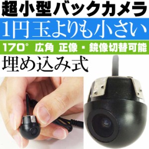 超小型埋め込み式バックカメラ 1円玉より小さい CAM53 max307