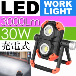 充電式 LED多機能作業灯 30W 3000Lm G-WL01 LEDワークライト 懐中電灯 災害防災用ライト 投光器 max370