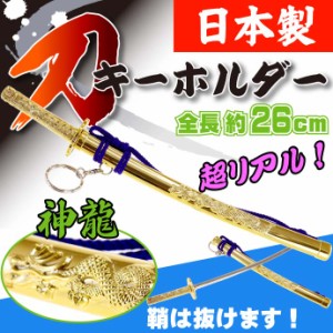 キーホルダー 特大神龍刀26cm 金 日本製 ms117