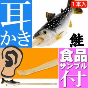 天然鮭 サケ ご当地おもしろ 耳かき 食品サンプル風 ms031