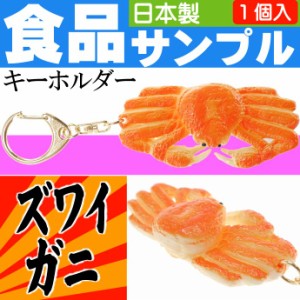 ズワイガニ 食品サンプルみたいなキーホルダー 日本製 ms093