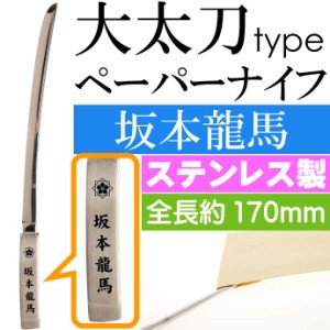 坂本龍馬 大太刀ペーパーナイフ 全長17cm ステンレス鋼 ms216