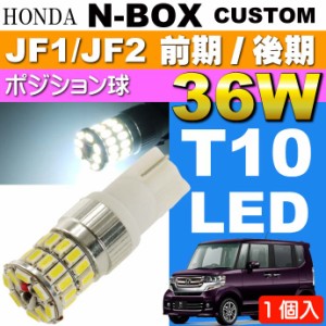 N-BOX カスタム ポジション球 36W T10 LED ホワイト 1個 as10354