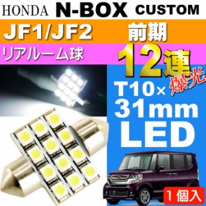 N-BOXカスタム ルームランプ 12連LED T10×31mmホワイト1個 as58