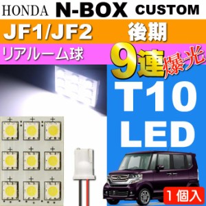 N-BOX カスタム ルームランプ 9連 LED T10 ホワイト 1個 as34