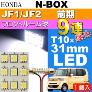 N-BOX ルームランプ 9連 LED T10×31mm ホワイト 1個 as34
