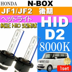 N-BOX D2C D2S D2R HIDバルブ 35W 8000K バーナー 2本 as60468K