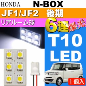 N-BOX リアルームランプ 6連 LED T10 ホワイト 1個 as33