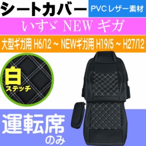 いすゞ NEWギガ シートカバー 運転席用 CV015R-WH Rb122