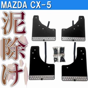 MAZDA CX-5 マッドガード 黒 1台set WD100464-BK マツダ CX-5 H24.2~ KE系 泥除けカバー 泥汚れ 傷防止カバー Rb167