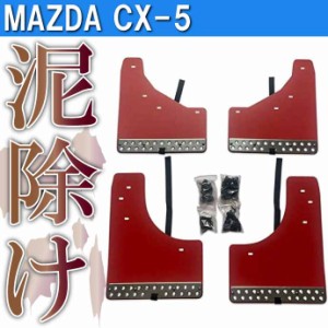 MAZDA CX-5 マッドガード 赤 1台set WD100464-RE マツダ CX-5 H24.2~ KE系 泥除けカバー 泥汚れ 傷防止カバー Rb166