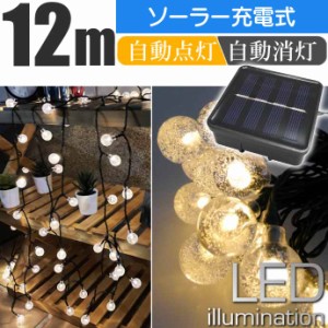 ソーラー充電式 LEDイルミネーションライト ガーデンライト 温白 12m 100球 ソーラーライト LEDライト 屋外用 防水仕様 Rk063