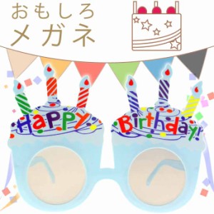 HAPPY BIRTHDAYメガネ青 パーティサングラス イベントメガネ 眼鏡 誕生日会 ハッピーバースデー おもしろめがね Rk091