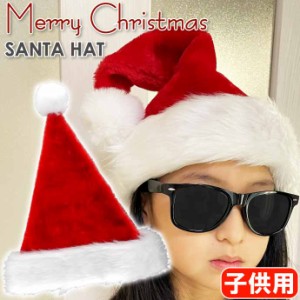 クリスマス サンタクロース帽子 サンタ帽 子供用 コスプレ サンタハット クリスマス仮装 Rk040