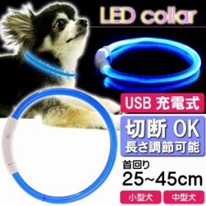 USB充電式 LEDライト首輪 小型犬〜中型犬用光る首輪 青 首回り45cm ペット用品 発光首輪 切断して長さ調節可能 光る首輪 Rk113