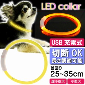 USB充電式 LEDライト首輪 超小型犬〜小型犬用光る首輪 黄 首回り35cm ペット用品 発光首輪 切断して長さ調節可能 光る首輪 Rk115