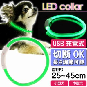 USB充電式 LEDライト首輪 小型犬〜中型犬用光る首輪 緑 首回り45cm ペット用品 発光首輪 切断して長さ調節可能 光る首輪 Rk122
