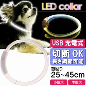 USB充電式 LEDライト首輪 小型犬〜中型犬用光る首輪 白 首回り45cm ペット用品 発光首輪 切断して長さ調節可能 光る首輪 Rk125