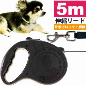 リード 5ｍ 幅1cm テープ式 ブラック 小型犬 中型犬 伸びる 伸縮リード 自動巻 散歩 犬 軽量 巻き取り式 Rk282