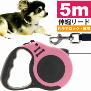 リード 5ｍ 幅1cm テープ式 ピンク  小型犬 中型犬 伸びる 伸縮リード 自動巻 散歩 犬 軽量 巻き取り式 Rk284