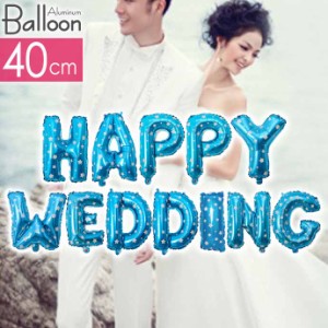 バルーン HAPPY WEDDING ブルー アルミ風船 40cm 結婚式 パーティ 飾りつけ 風船 アルミ風船 アルミバルーン イベント Rk443