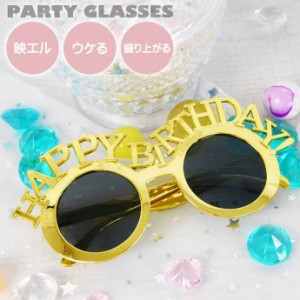 パーティサングラス HAPPY BIRTHDAY! ゴールド イベントメガネ 眼鏡 誕生日会 ハッピーバースデー おもしろめがね Rk507