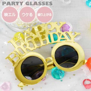 パーティサングラス HAPPY BIRTHDAY ゴールド 大 イベントメガネ 眼鏡 誕生日会 ハッピーバースデー おもしろめがね Rk511