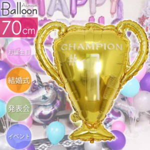 バルーン チャンピオンカップ 70cm トロフィーバルーン 誕生日 パーティ 飾りつけ 風船 アルミ風船 アルミバルーン イベント Rk533