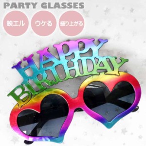 パーティサングラス HAPPY BIRTHDAY ハート型メガネ レインボーカラー イベントメガネ 眼鏡 誕生日会 ハッピーバースデー めがね Rk683